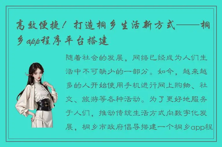 高效便捷！打造桐乡生活新方式——桐乡app程序平台搭建
