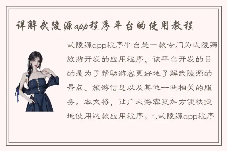 详解武陵源app程序平台的使用教程