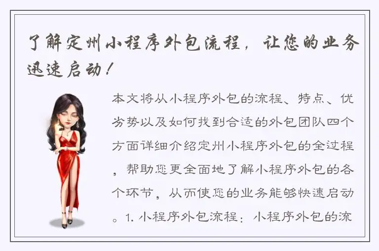 了解定州小程序外包流程，让您的业务迅速启动！