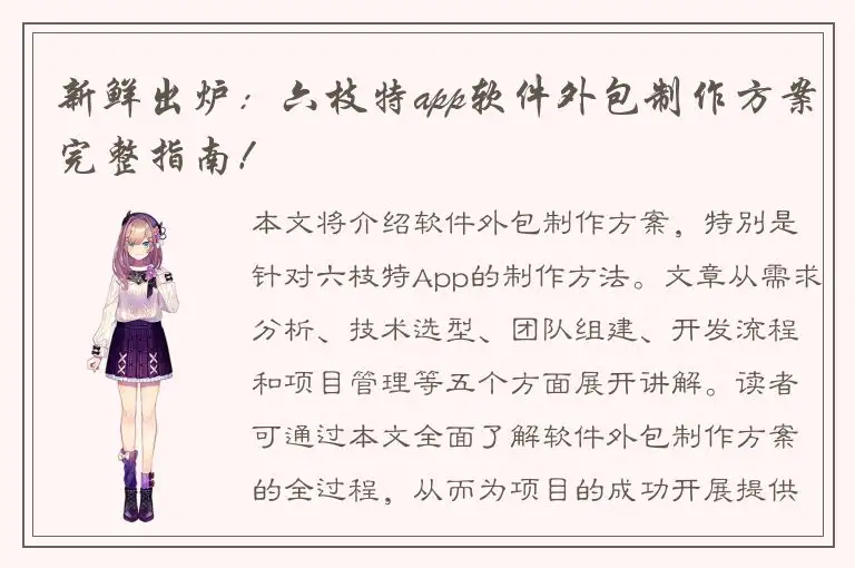 新鲜出炉：六枝特app软件外包制作方案完整指南！