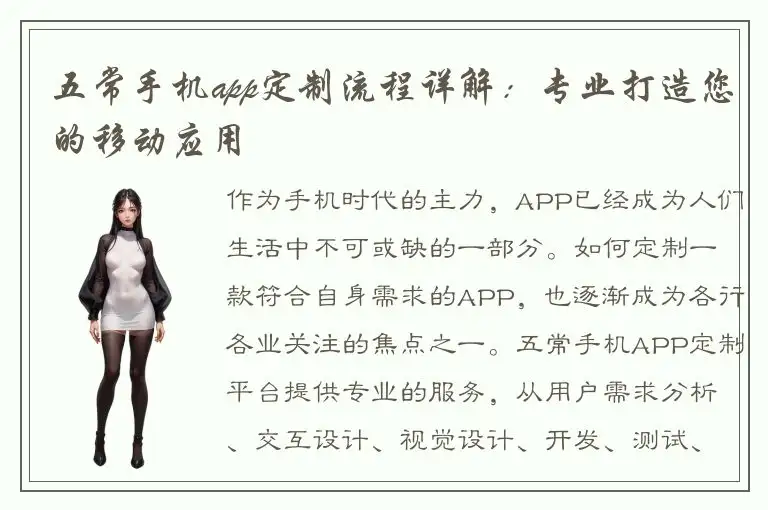 五常手机app定制流程详解：专业打造您的移动应用