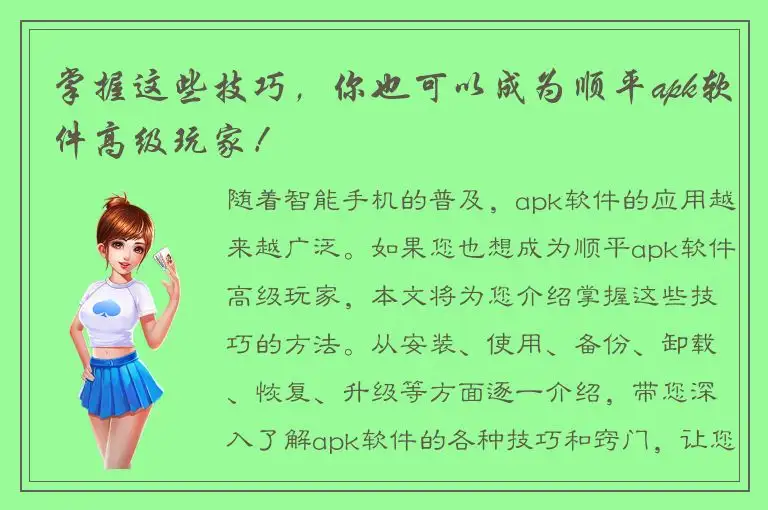 掌握这些技巧，你也可以成为顺平apk软件高级玩家！