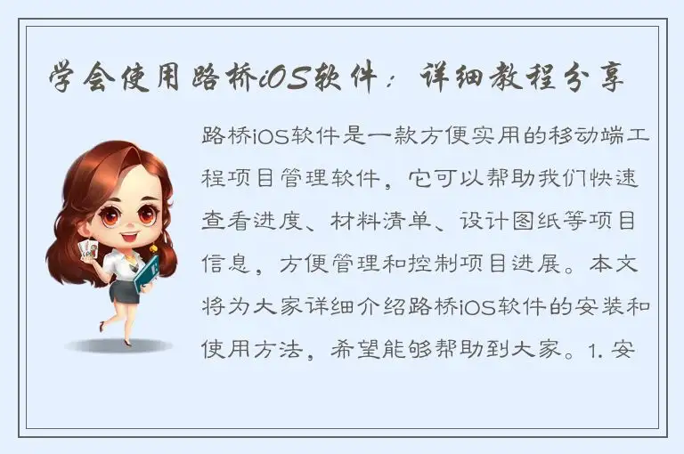 学会使用路桥iOS软件：详细教程分享