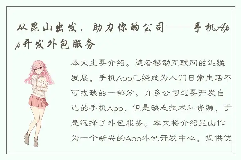 从昆山出发，助力你的公司——手机App开发外包服务