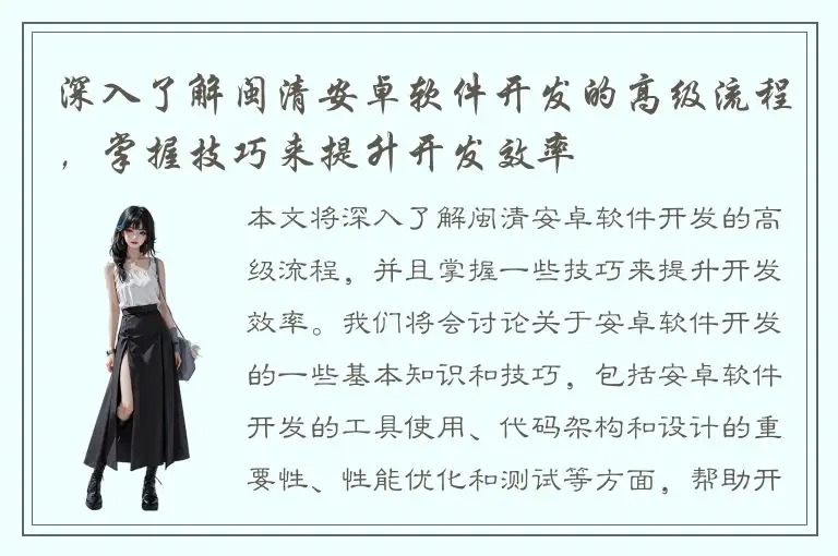 深入了解闽清安卓软件开发的高级流程，掌握技巧来提升开发效率