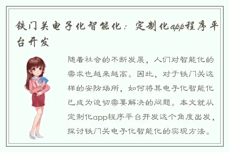 铁门关电子化智能化：定制化app程序平台开发