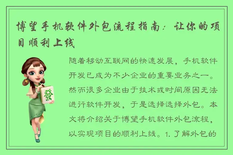 博望手机软件外包流程指南：让你的项目顺利上线