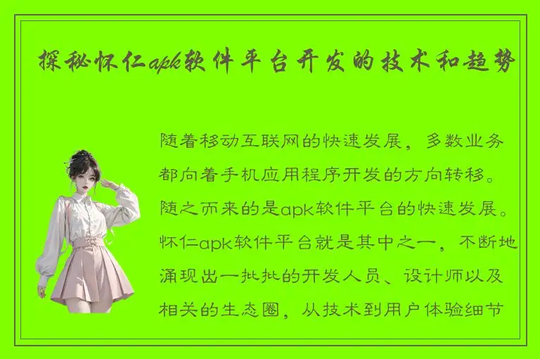 探秘怀仁apk软件平台开发的技术和趋势