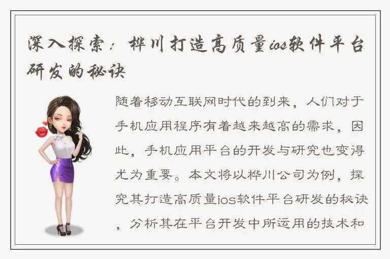 深入探索：桦川打造高质量ios软件平台研发的秘诀