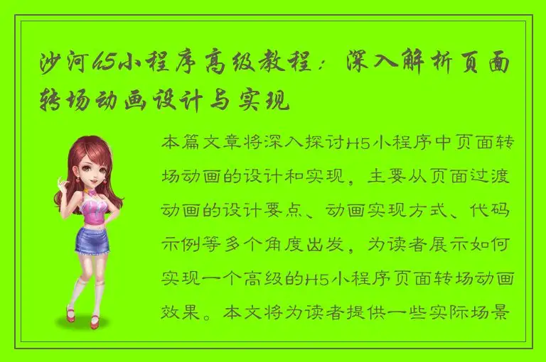 沙河h5小程序高级教程：深入解析页面转场动画设计与实现