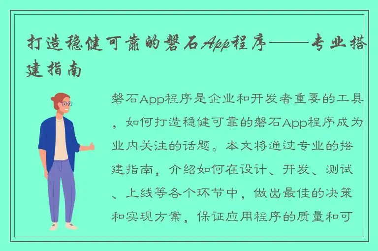 打造稳健可靠的磐石App程序——专业搭建指南
