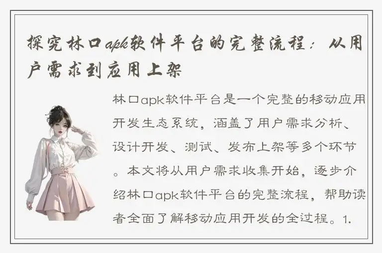 探究林口apk软件平台的完整流程：从用户需求到应用上架