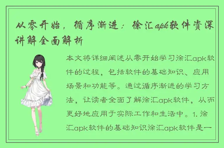 从零开始，循序渐进：徐汇apk软件资深讲解全面解析