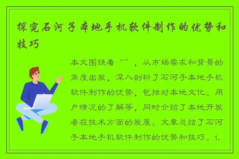 探究石河子本地手机软件制作的优势和技巧