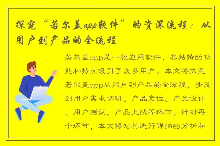 探究“若尔盖app软件”的资深流程：从用户到产品的全流程