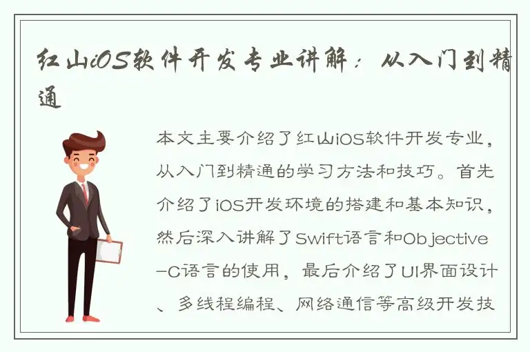 红山iOS软件开发专业讲解：从入门到精通