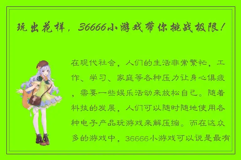玩出花样，36666小游戏带你挑战极限！