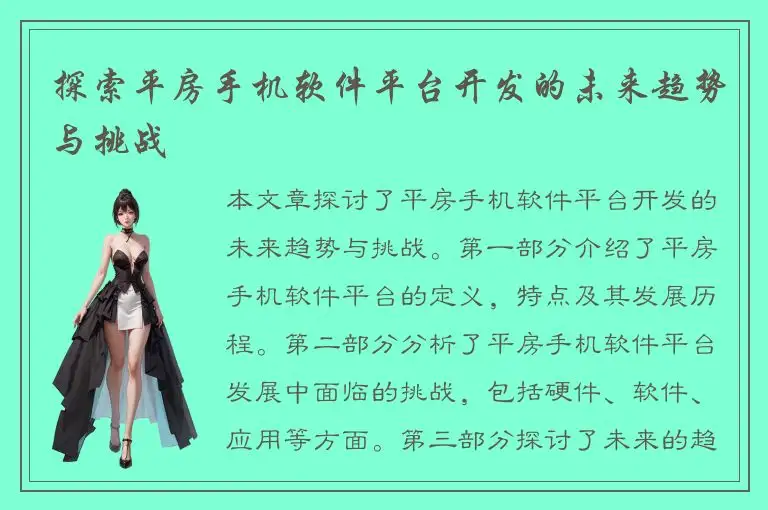 探索平房手机软件平台开发的未来趋势与挑战