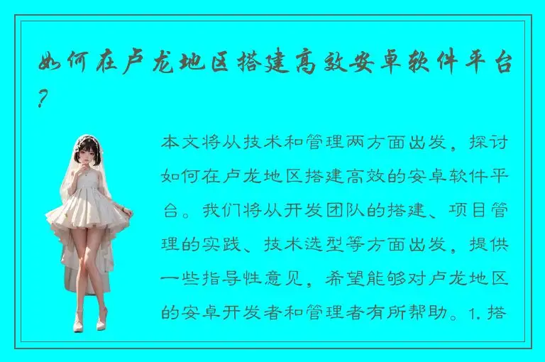 如何在卢龙地区搭建高效安卓软件平台？
