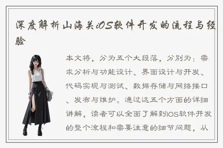 深度解析山海关iOS软件开发的流程与经验