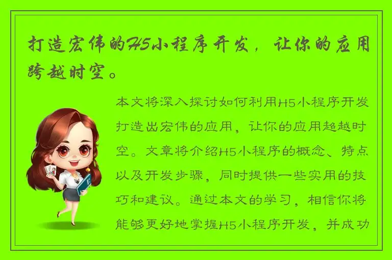 打造宏伟的H5小程序开发，让你的应用跨越时空。