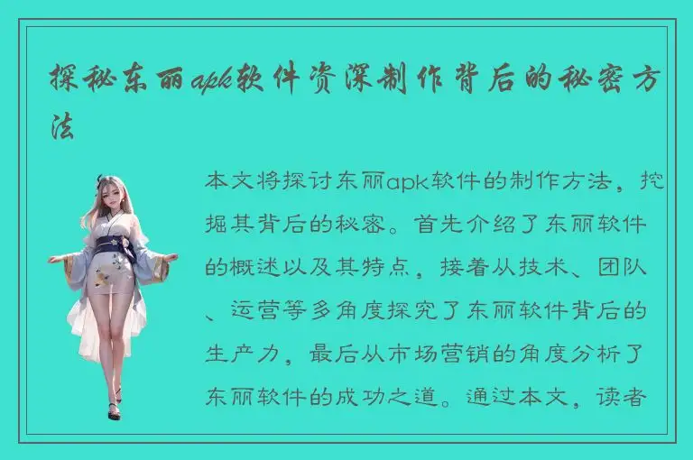 探秘东丽apk软件资深制作背后的秘密方法