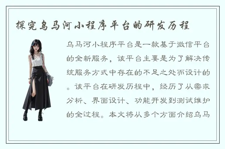 探究乌马河小程序平台的研发历程