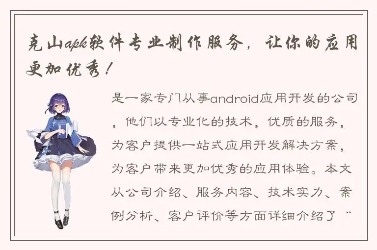 克山apk软件专业制作服务，让你的应用更加优秀！