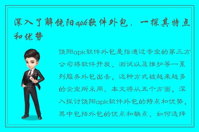 深入了解饶阳apk软件外包，一探其特点和优势