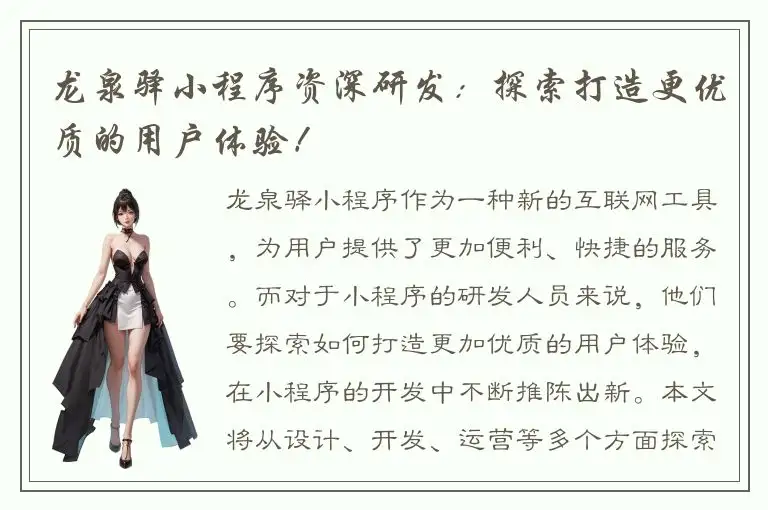 龙泉驿小程序资深研发：探索打造更优质的用户体验！