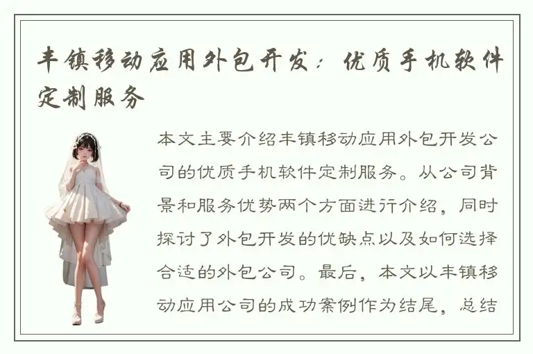 丰镇移动应用外包开发：优质手机软件定制服务