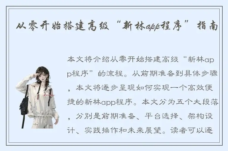 从零开始搭建高级“新林app程序”指南