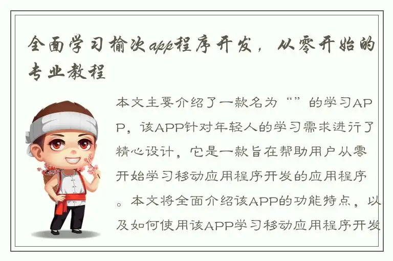 全面学习榆次app程序开发，从零开始的专业教程