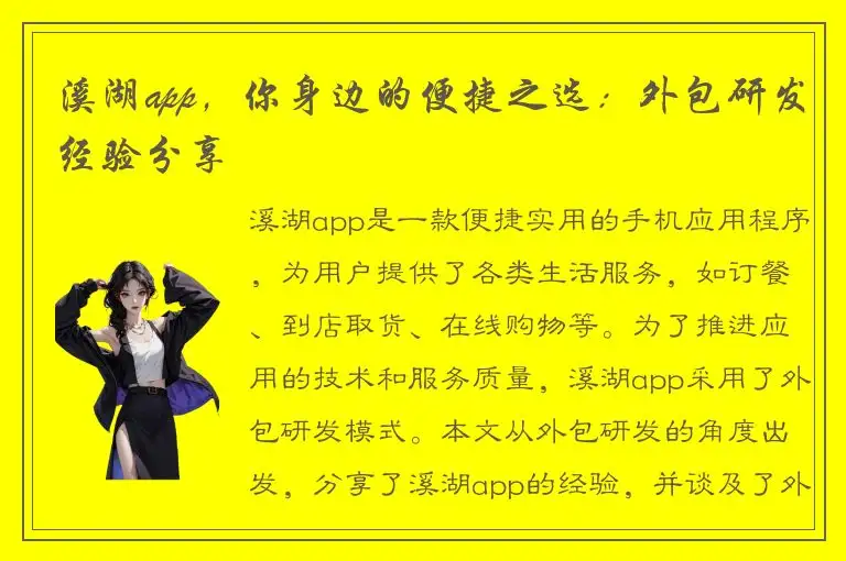 溪湖app，你身边的便捷之选：外包研发经验分享