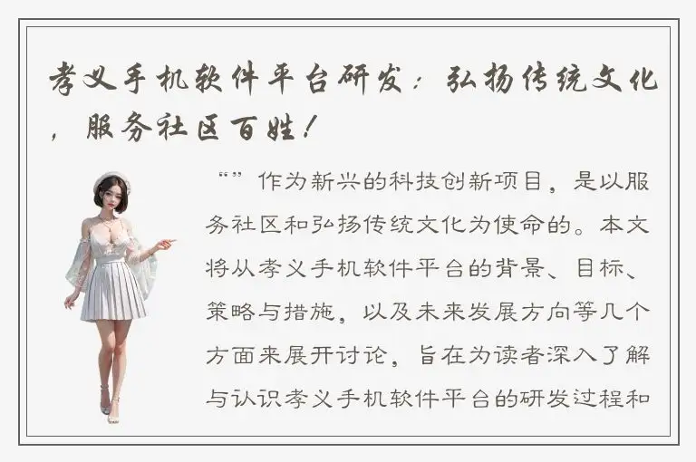 孝义手机软件平台研发：弘扬传统文化，服务社区百姓！