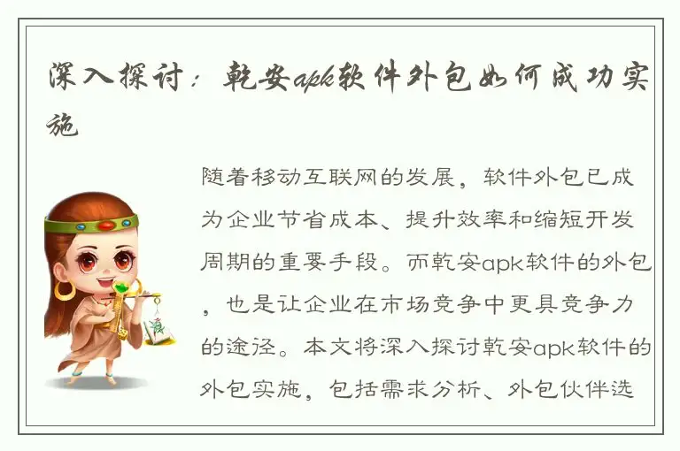深入探讨：乾安apk软件外包如何成功实施