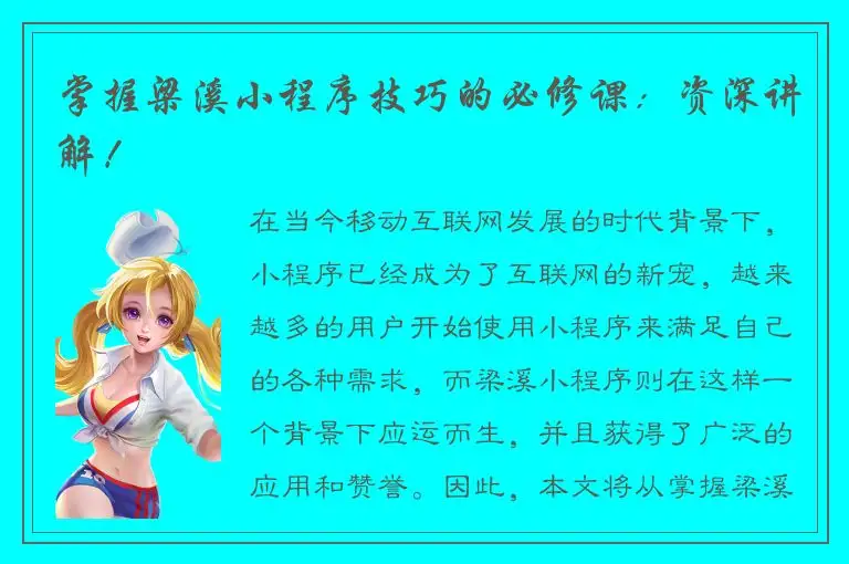 掌握梁溪小程序技巧的必修课：资深讲解！