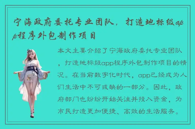 宁海政府委托专业团队，打造地标级app程序外包制作项目