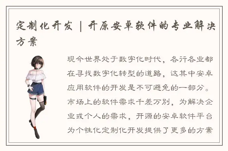 定制化开发 | 开原安卓软件的专业解决方案
