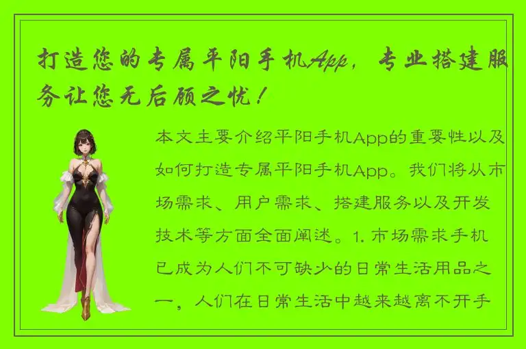 打造您的专属平阳手机App，专业搭建服务让您无后顾之忧！