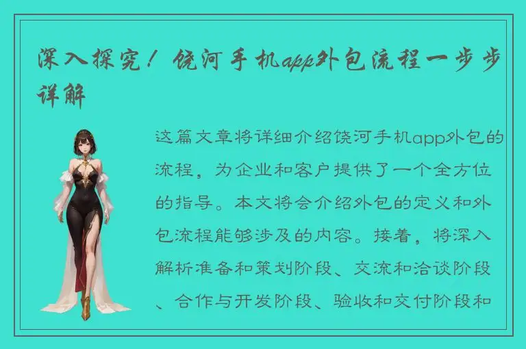 深入探究！饶河手机app外包流程一步步详解