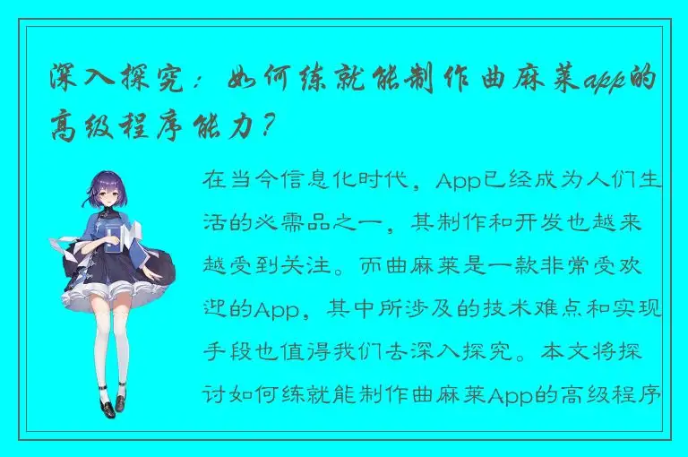 深入探究：如何练就能制作曲麻莱app的高级程序能力？