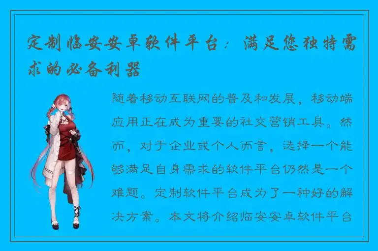 定制临安安卓软件平台：满足您独特需求的必备利器