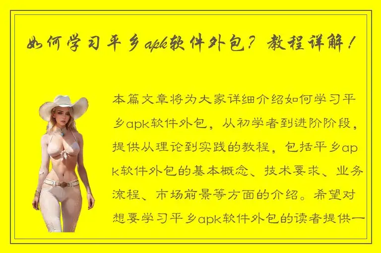 如何学习平乡apk软件外包？教程详解！