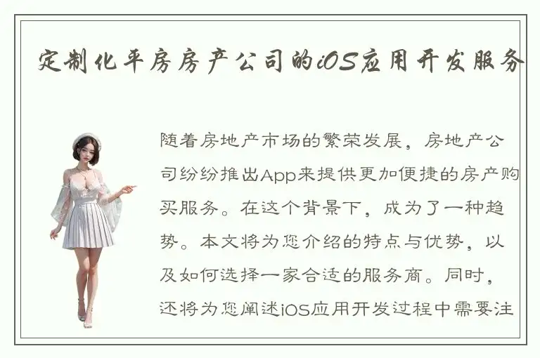 定制化平房房产公司的iOS应用开发服务