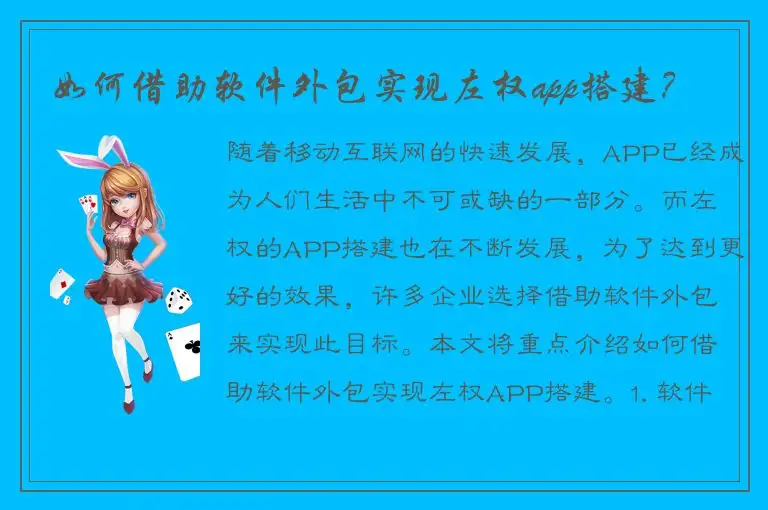 如何借助软件外包实现左权app搭建？