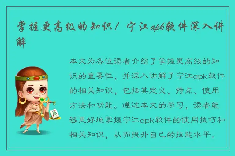 掌握更高级的知识！宁江apk软件深入讲解