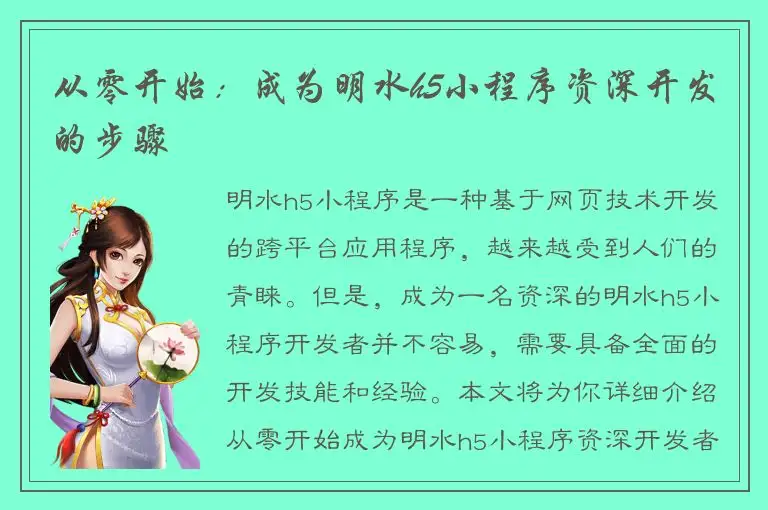 从零开始：成为明水h5小程序资深开发的步骤
