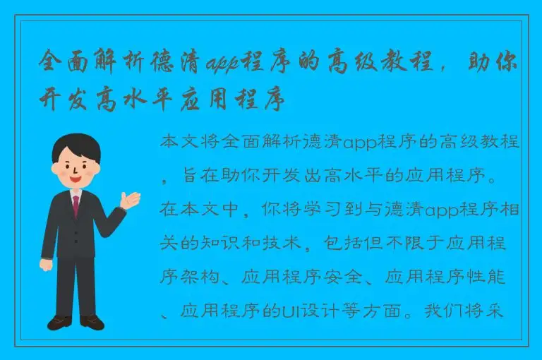 全面解析德清app程序的高级教程，助你开发高水平应用程序