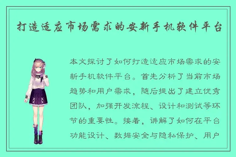打造适应市场需求的安新手机软件平台